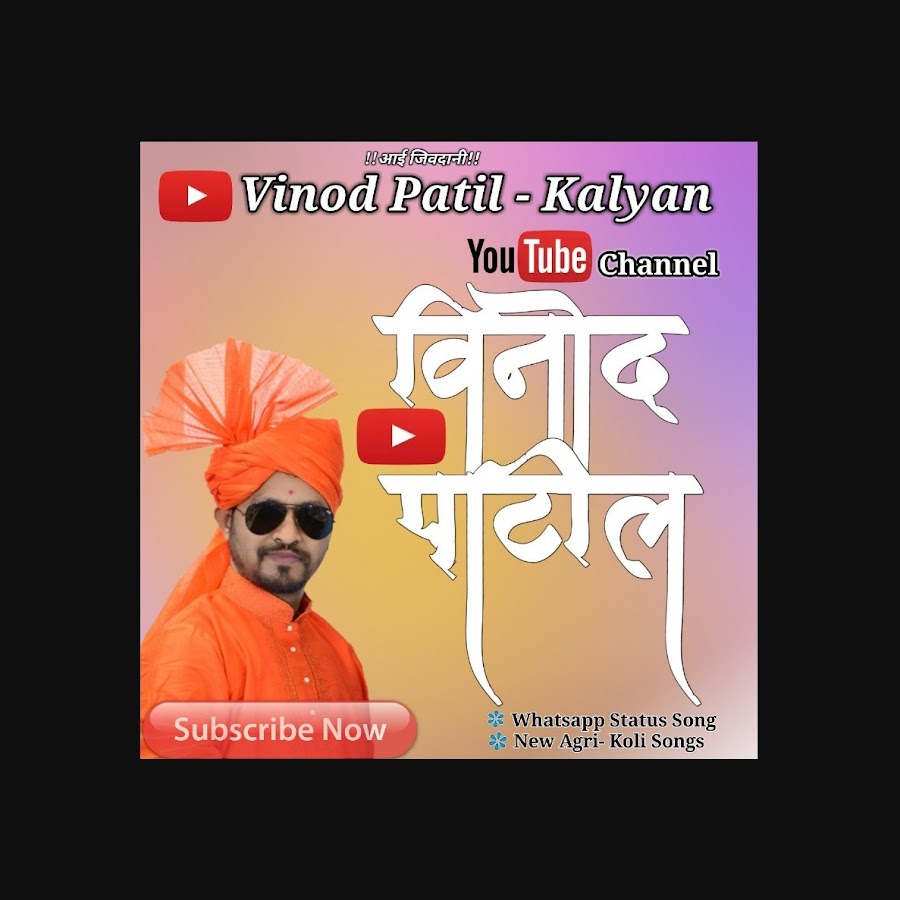 Vinod Patil - Kalyan ইউটিউব চ্যানেল অ্যাভাটার