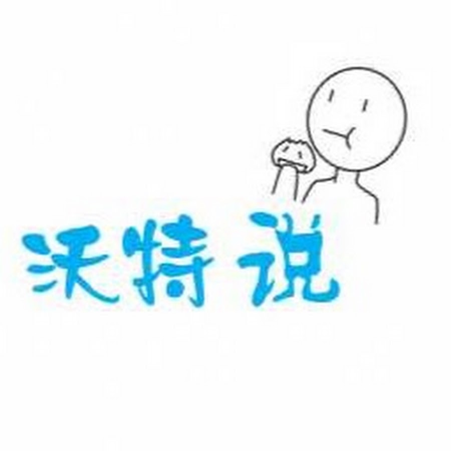 æ²ƒç‰¹è„±å£ç§€ Avatar channel YouTube 