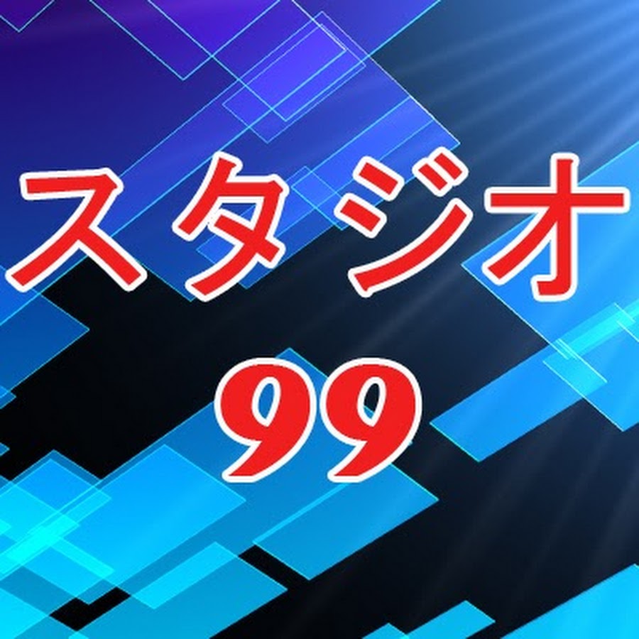 Studio 99 YouTube channel avatar