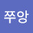 이쭈앙