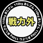 戦力外110kgおじさん