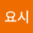 요시