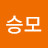 박승모