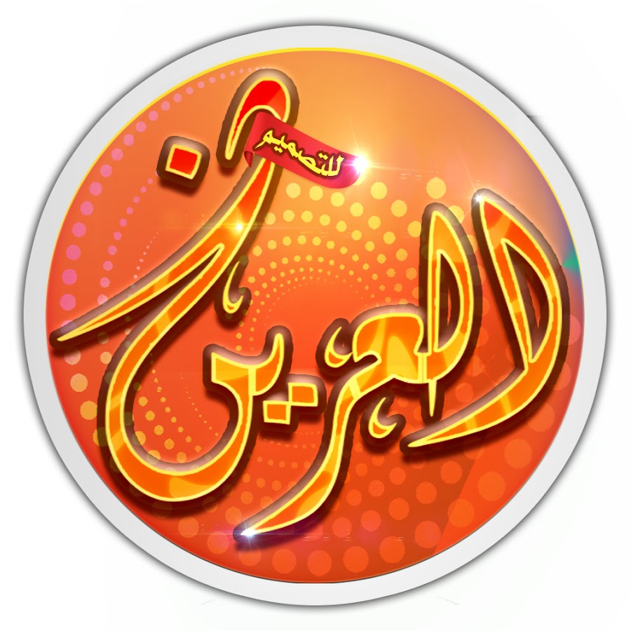 Ø§Ù„Ø¹Ø±ÙŠÙ† Ù„Ù„ØªØµÙ…ÙŠÙ… Saudi Arabia YouTube channel avatar