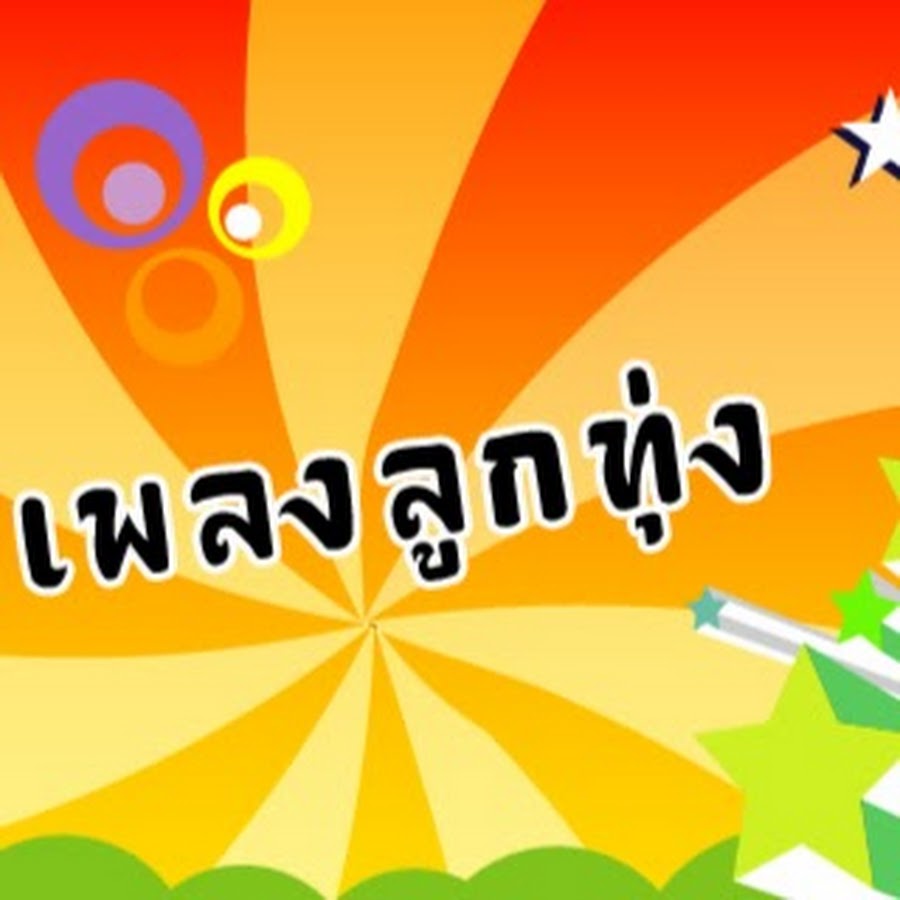 à¸¥à¸¹à¸à¸—à¸¸à¹ˆà¸‡ Thailand YouTube channel avatar