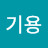 최기용