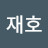 이재호