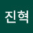 유진혁