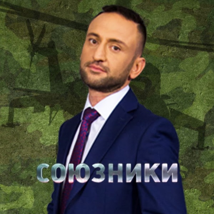 sojuzniki ইউটিউব চ্যানেল অ্যাভাটার