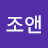 최조앤