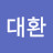 김대환