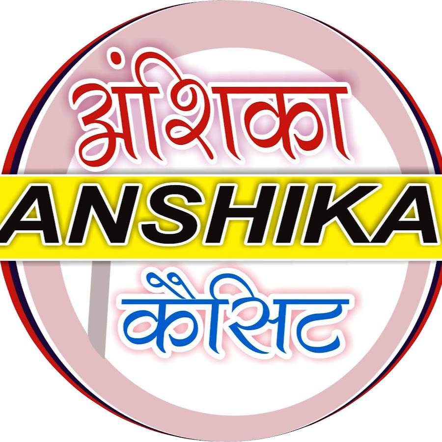 Anshika cassets यूट्यूब चैनल अवतार