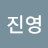 조진영