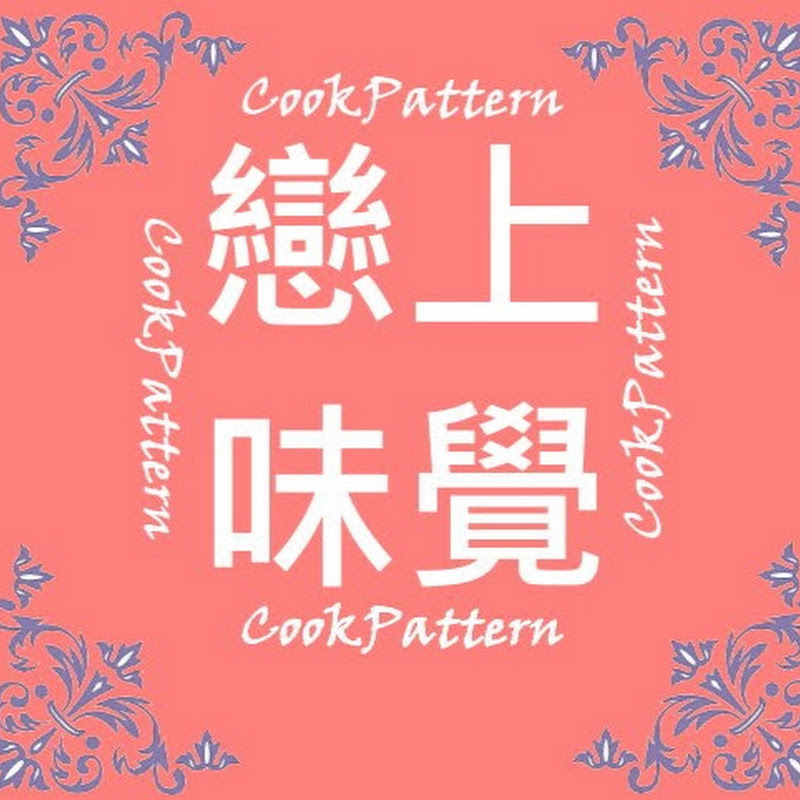 CookPattern戀上味覺 - 網紅的藏寶箱 