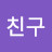 fogdfj친구