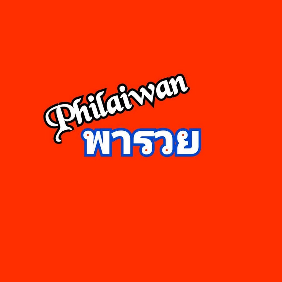 Philaiwan à¸•à¸±à¸§à¹€à¸¥à¸‚à¹à¸¥à¸°à¸¥à¸²à¸¢à¸¡à¸·à¸­ यूट्यूब चैनल अवतार