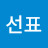 이선표