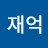 한재억