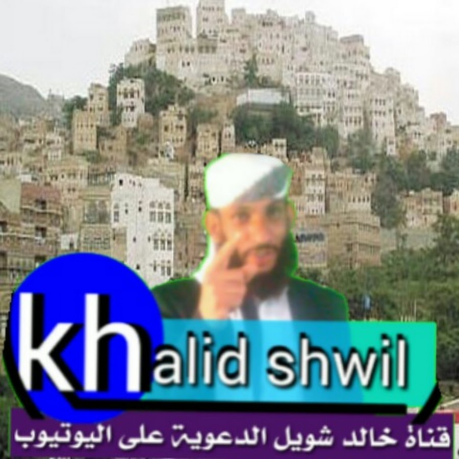 Ù‚Ù†Ø§Ø© Ø®Ø§Ù„Ø¯ Ù…Ø­Ù…Ø¯ Ø´ÙˆÙŠÙ„ YouTube channel avatar