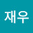 원재우