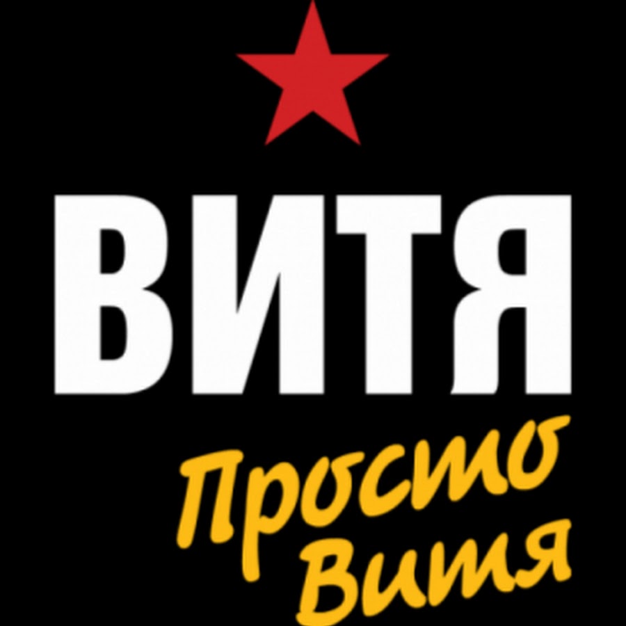 Имя вите. Имя вите. Имя витя полностью. Имя витя. Имя вите.