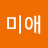 양미애
