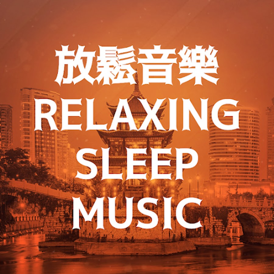 æ”¾é¬†éŸ³æ¨‚ - Relaxing Music Sleep رمز قناة اليوتيوب