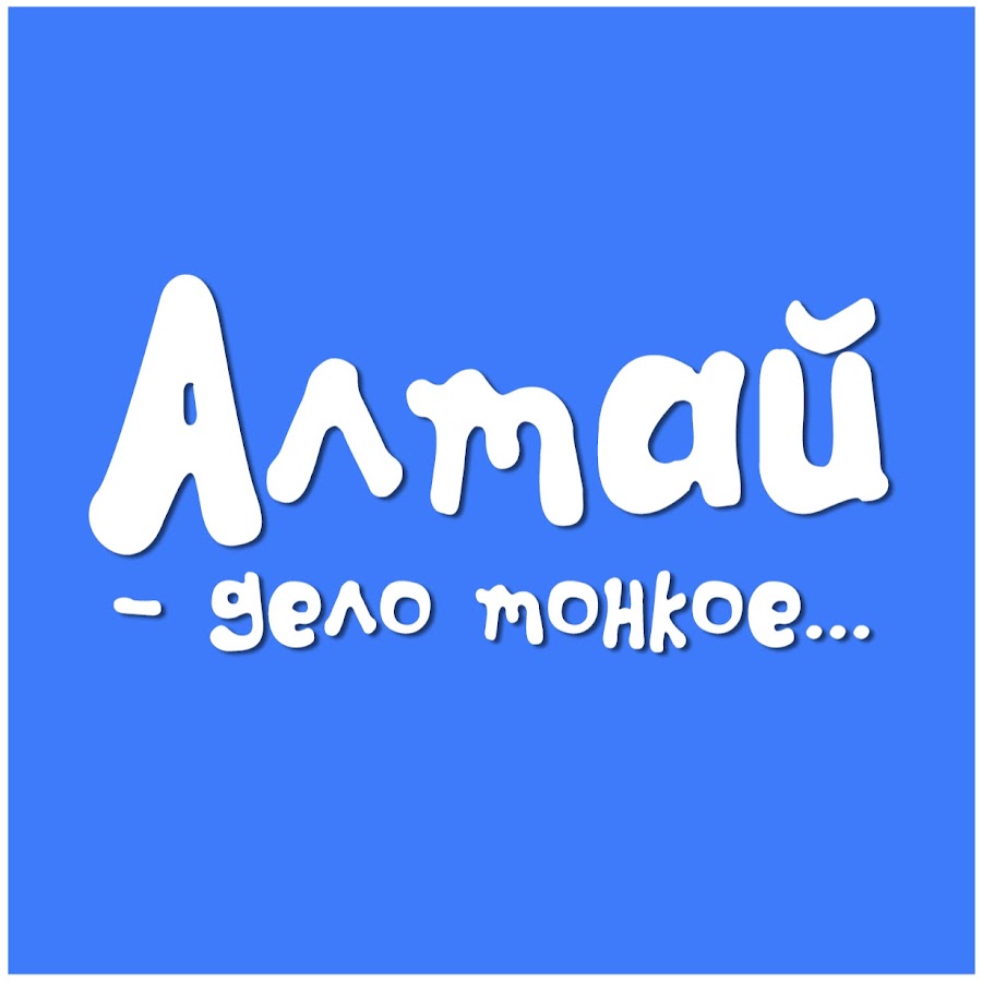 ÐÐ»Ñ‚Ð°Ð¹ - Ð´ÐµÐ»Ð¾ Ñ‚Ð¾Ð½ÐºÐ¾Ðµ... YouTube channel avatar