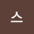 구스