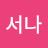 박서나