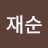 공재순