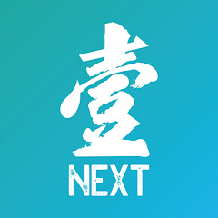 壹週刊 NEXT