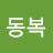 이동복