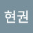 신현권