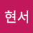 김현서