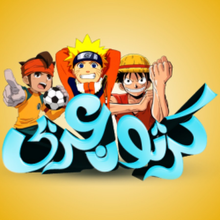 Cartoon Arabic YouTube channel avatar