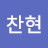유찬현