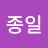 신종일