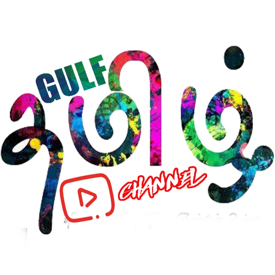 Gulf Tamil رمز قناة اليوتيوب