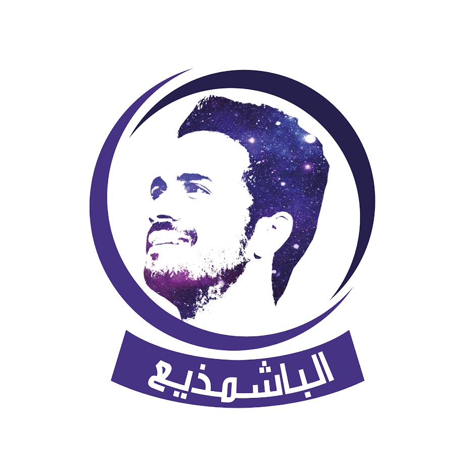 Mohamad abdalkader - Ø§Ù„Ø¨Ø§Ø´Ù…Ø°ÙŠØ¹ YouTube channel avatar
