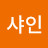 샤인샤인