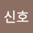 강신호