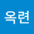 안옥련