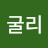 굴리굴리