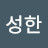 김성한