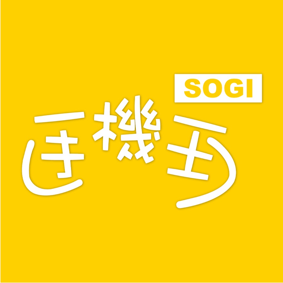 æ‰‹æ©ŸçŽ‹SOGI Avatar de chaîne YouTube