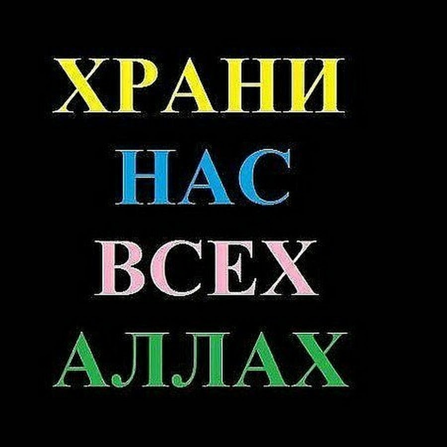Пусть аллах хранит тебя картинки и твою семью