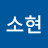 박소현
