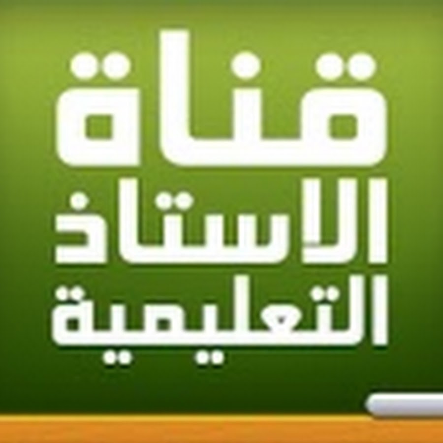 Ù‚Ù†Ø§Ø© Ø§Ù„Ø§Ø³ØªØ§Ø° Ø§Ù„ØªØ¹Ù„ÙŠÙ…ÙŠØ© MohamedBelal YouTube channel avatar
