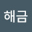 안해금